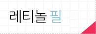 레티놀필
