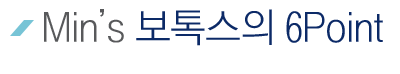 Min's º¸Å彺ÀÇ 6 Point